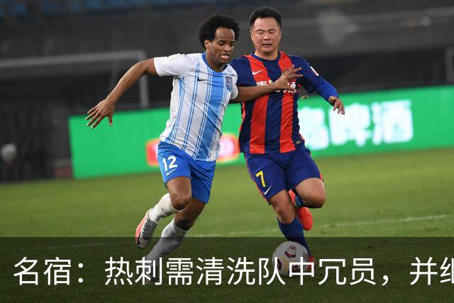 名宿：热刺需清洗队中冗员，并继续引援支持德泽尔比建队
