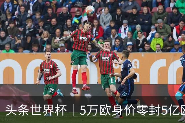 头条世界杯｜5万欧身价零封5亿欧豪门，他让西班牙绝望
